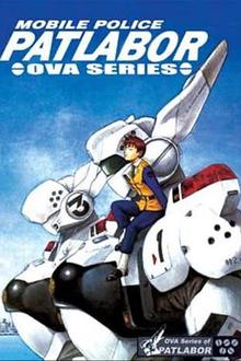 机动警察 初期OVA