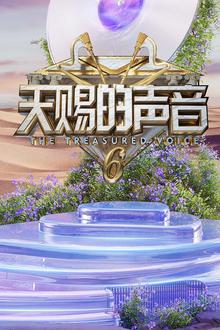 天赐的声音第六季