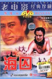 海囚（上，下）