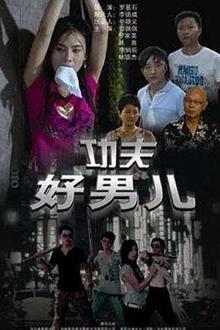 功夫好男儿