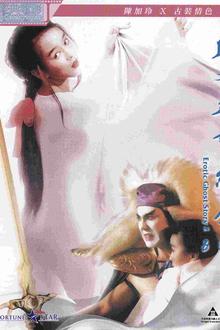 聊斋艳谭之五通神