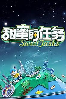 甜蜜的任务2025
