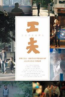 工夫（2021）