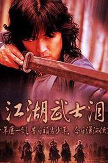 江湖武士泪