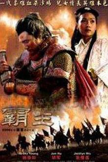 大汉风之霸王别姬