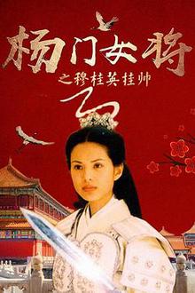 杨门女将之穆桂英挂帅