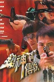枪神传说
