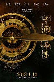 无问西东