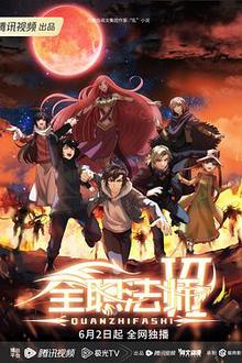 全职法师第六季