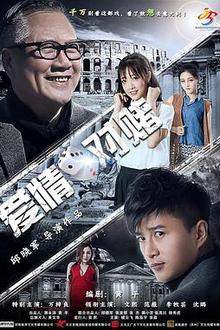 爱情对赌