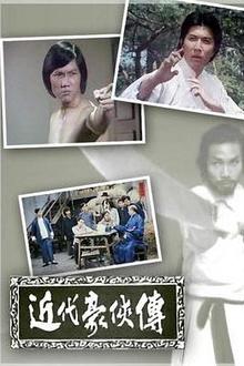 近代豪侠传粤语