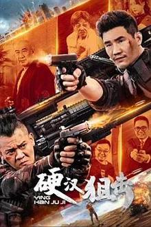 硬汉狙击