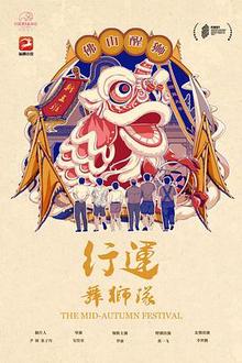 行运舞狮队