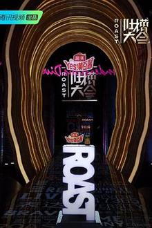 吐槽大会第四季