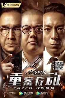 重案行动之连环凶