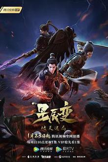 星辰变第四季