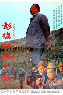 彭德怀在三线