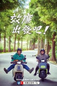 郊廉出发吧！