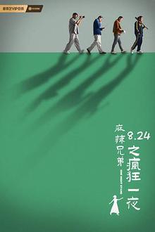 麻辣兄弟之疯狂一夜