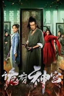 诡府神宫