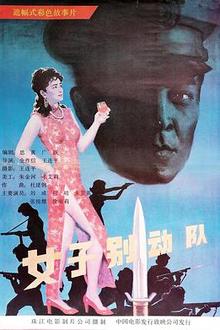 女子别动队