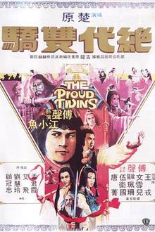 绝代双骄粤语1979
