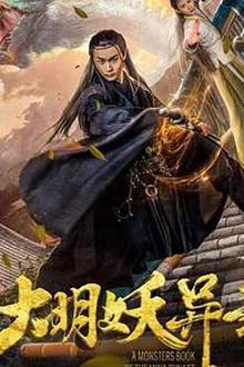 大明妖异录