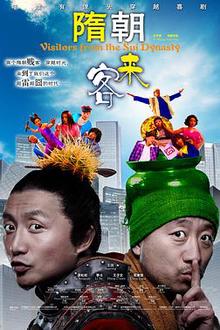隋朝来客