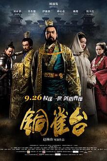 铜雀台2012