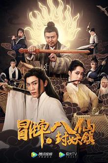 冒牌八仙之封妖镇