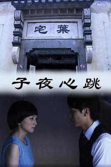 子夜心跳