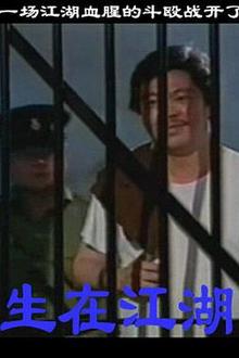生在江湖