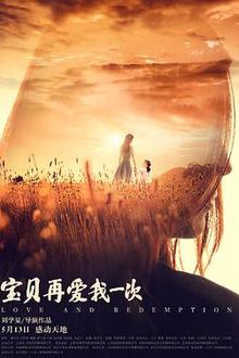 宝贝，再爱我一次