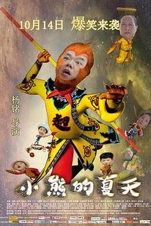 小熊的夏天