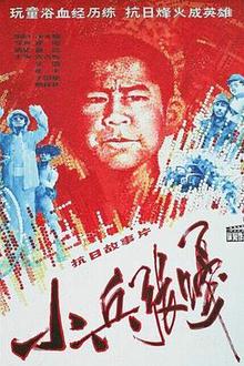 小兵张嘎