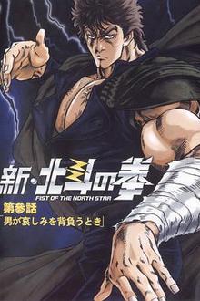 新北斗神拳