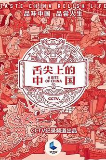 舌尖上的中国第三季