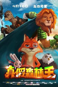 真假森林王