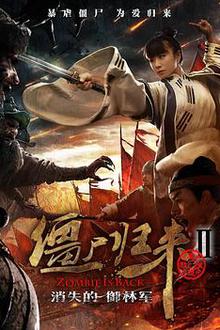 僵尸归来2：消失的御林军