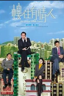 楼住有情人粤语