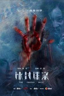 冰封迷案