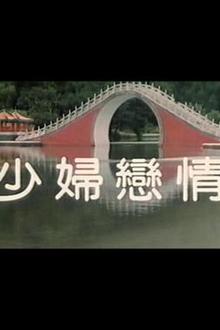 少妇恋情