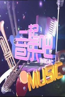 一起音乐吧