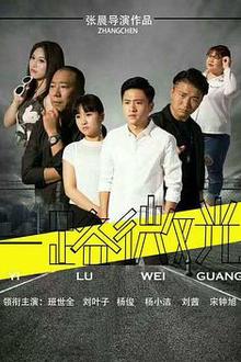 一路微光