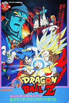 龙珠Z剧场版9：银河面临危机!! 身手不凡的高手!!