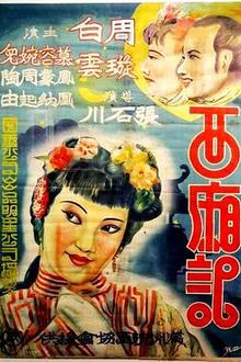 西厢记