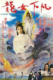 龙女下凡