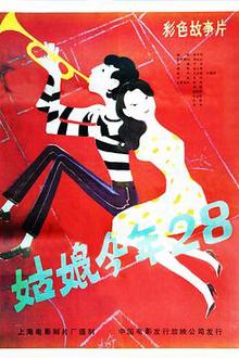 姑娘今年28