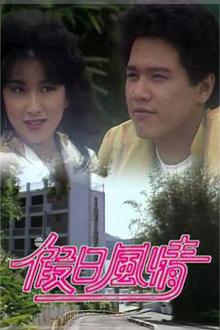 假日风情粤语