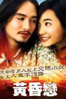 黄昏恋